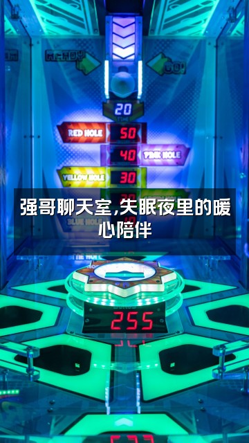 抖音强哥爱录助眠视频封面：强哥聊天室，失眠夜里的暖心陪伴